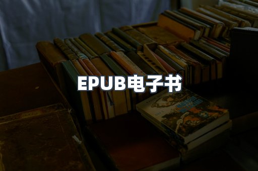 EPUB电子书