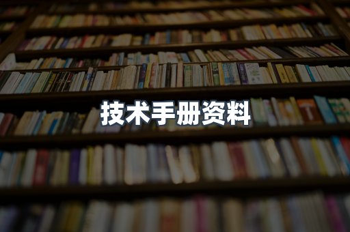 技术手册资料