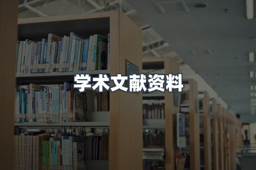 学术文献资料