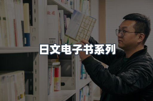 日文电子书